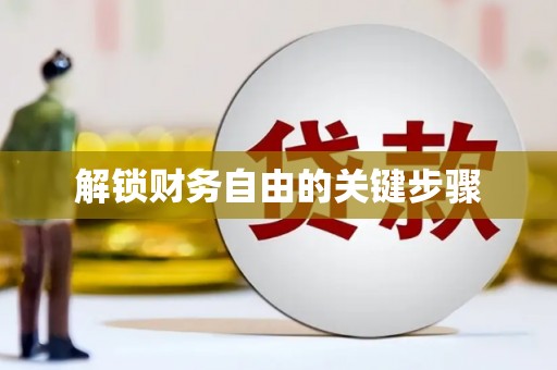 茂林解锁财务自由的关键步骤