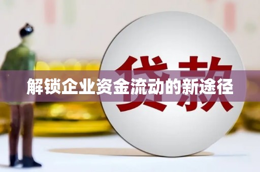 茂林解锁企业资金流动的新途径
