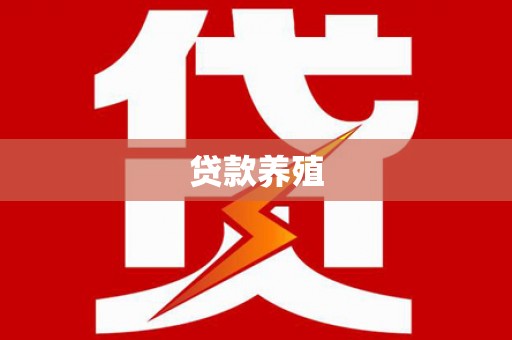 茂林贷款养殖