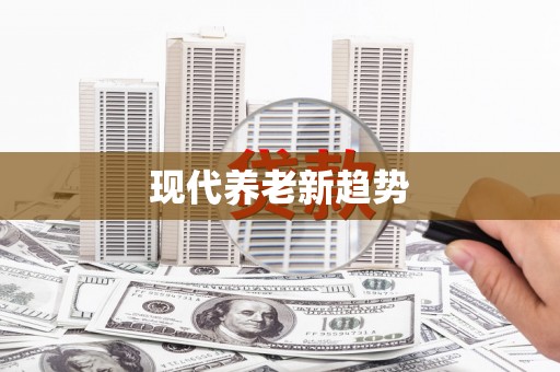茂林现代养老新趋势