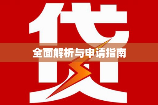 茂林全面解析与申请指南