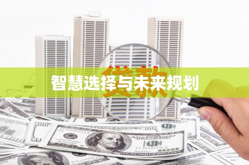 茂林智慧选择与未来规划