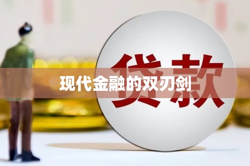 茂林现代金融的双刃剑