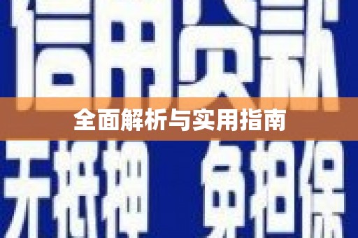 茂林全面解析与实用指南