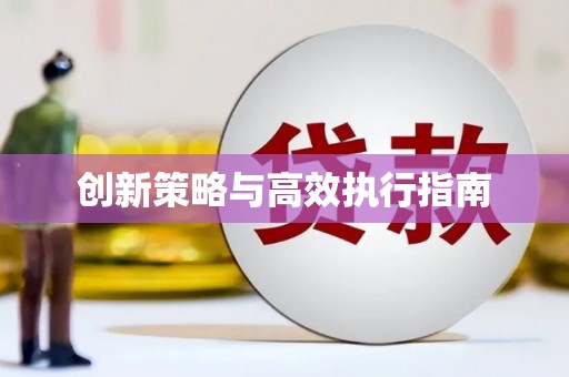 茂林创新策略与高效执行指南