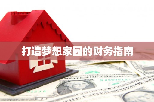 茂林打造梦想家园的财务指南