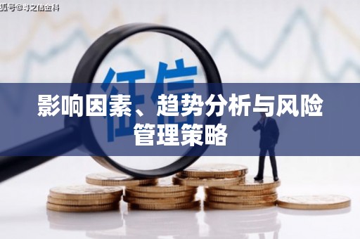 茂林影响因素、趋势分析与风险管理策略