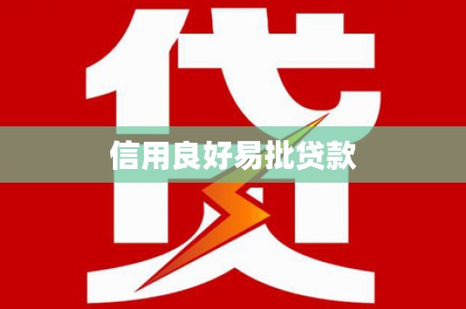 茂林信用良好易批贷款