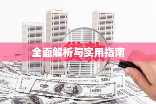 茂林全面解析与实用指南