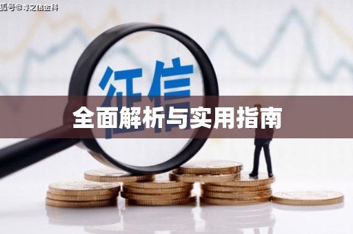 茂林全面解析与实用指南