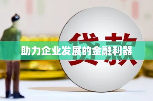 茂林助力企业发展的金融利器