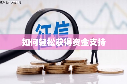 茂林如何轻松获得资金支持