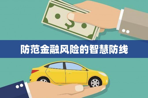 茂林防范金融风险的智慧防线