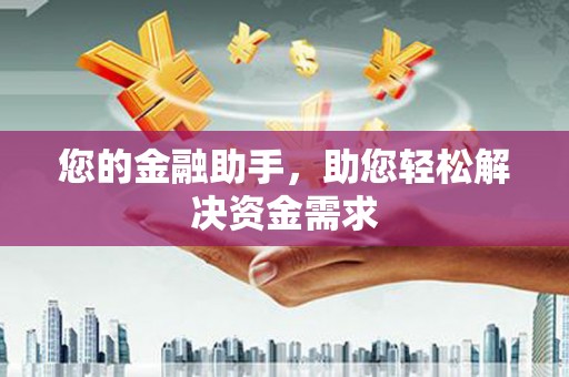 茂林您的金融助手，助您轻松解决资金需求