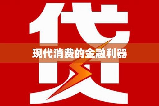 茂林现代消费的金融利器