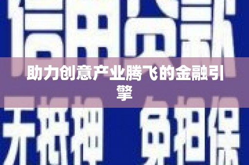 茂林助力创意产业腾飞的金融引擎