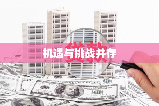 茂林机遇与挑战并存 茂林机遇与挑战并存