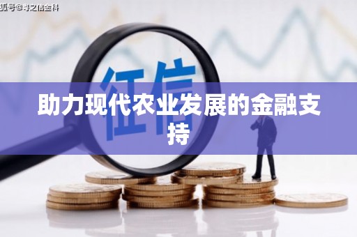 茂林助力现代农业发展的金融支持