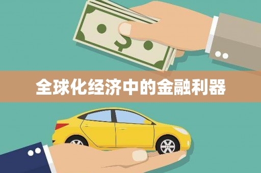 茂林全球化经济中的金融利器