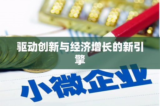 茂林驱动创新与经济增长的新引擎