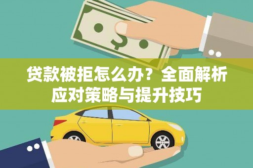 茂林贷款被拒怎么办？全面解析应对策略与提升技巧