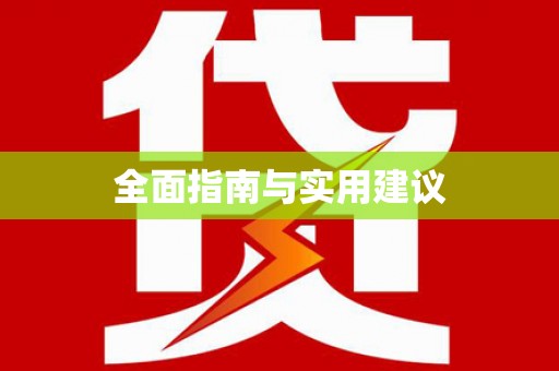 茂林全面指南与实用建议