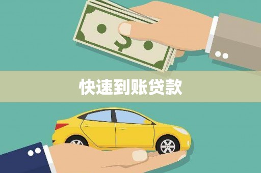 茂林快速到账贷款