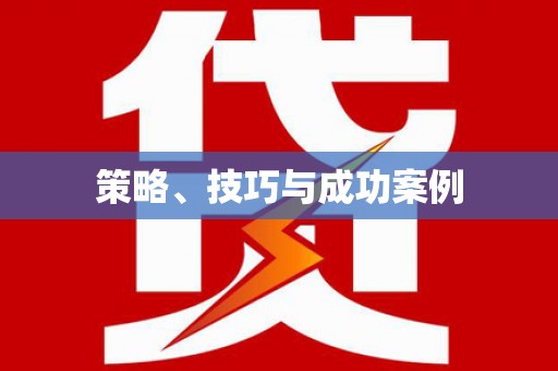 茂林策略、技巧与成功案例