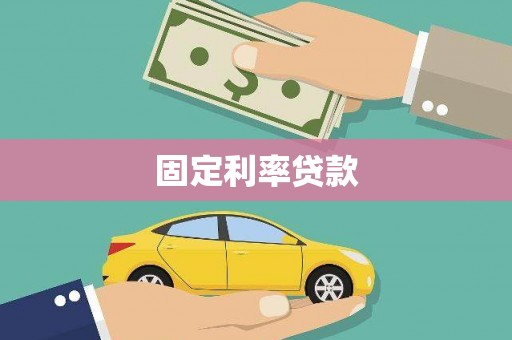 茂林固定利率贷款