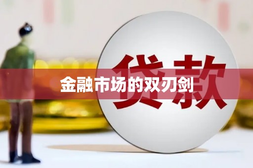 茂林金融市场的双刃剑