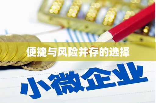 茂林便捷与风险并存的选择