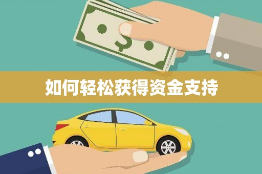 茂林如何轻松获得资金支持