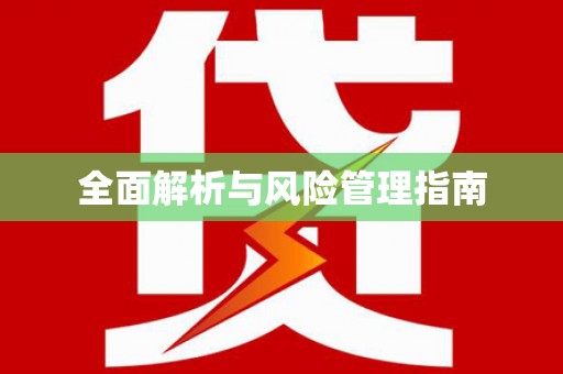 茂林全面解析与风险管理指南
