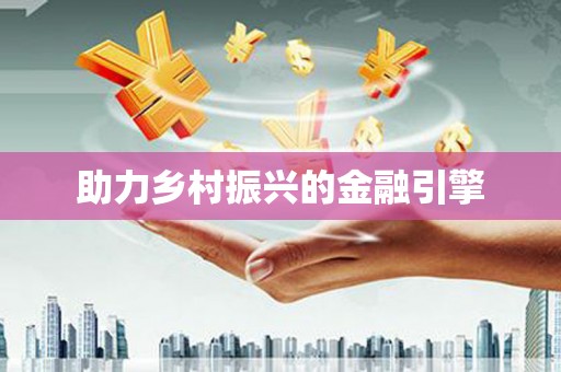 茂林助力乡村振兴的金融引擎