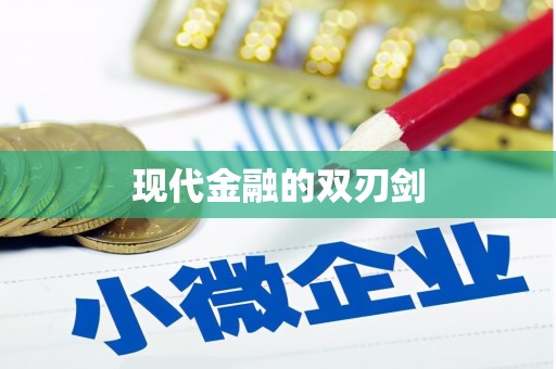 茂林现代金融的双刃剑