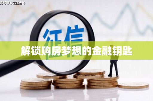 茂林解锁购房梦想的金融钥匙