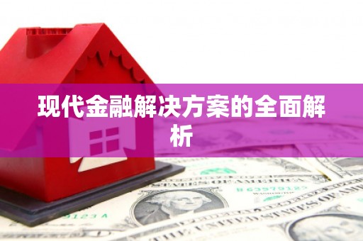 茂林现代金融解决方案的全面解析