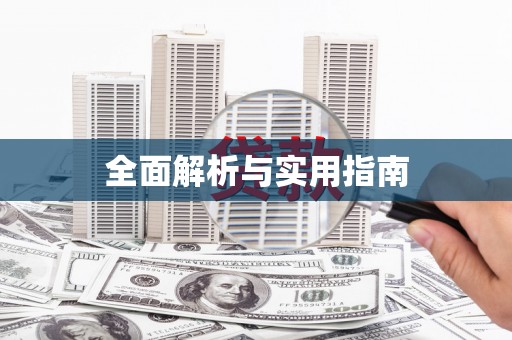 茂林全面解析与实用指南