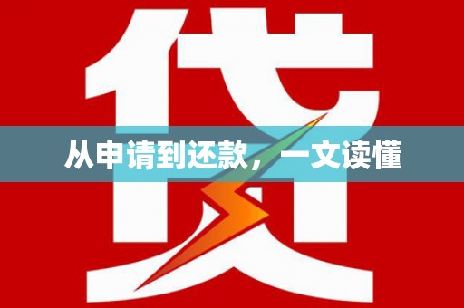茂林从申请到还款，一文读懂