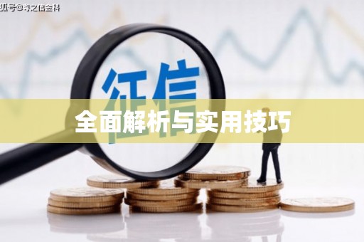 茂林全面解析与实用技巧