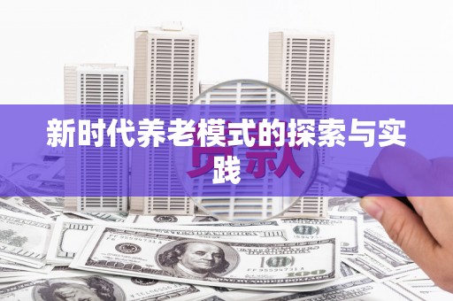 茂林新时代养老模式的探索与实践