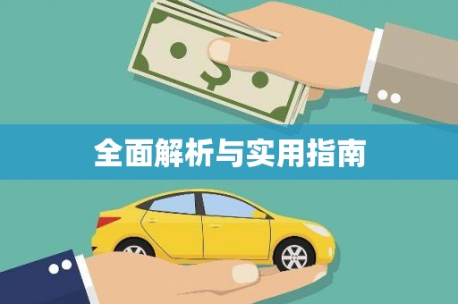 茂林全面解析与实用指南