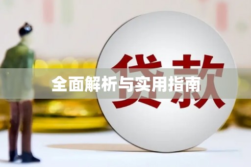 茂林全面解析与实用指南