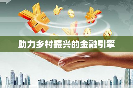 茂林助力乡村振兴的金融引擎