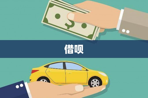 茂林借呗