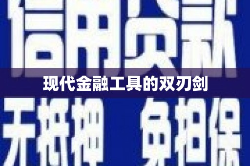 茂林现代金融工具的双刃剑