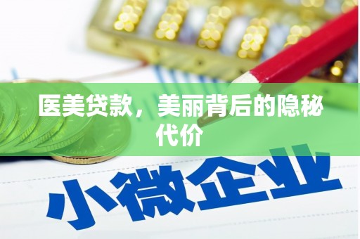 茂林医美贷款，美丽背后的隐秘代价