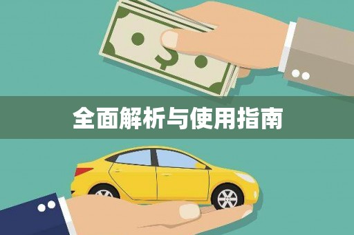 茂林全面解析与使用指南