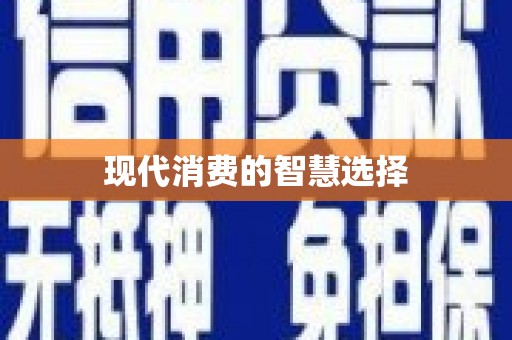 茂林现代消费的智慧选择