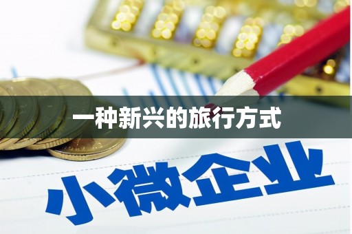 茂林一种新兴的旅行方式